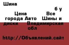 Шина “Continental“-ContiWinterContact, 245/45 R18, TS 790V, б/у. › Цена ­ 7 500 - Все города Авто » Шины и диски   . Владимирская обл.